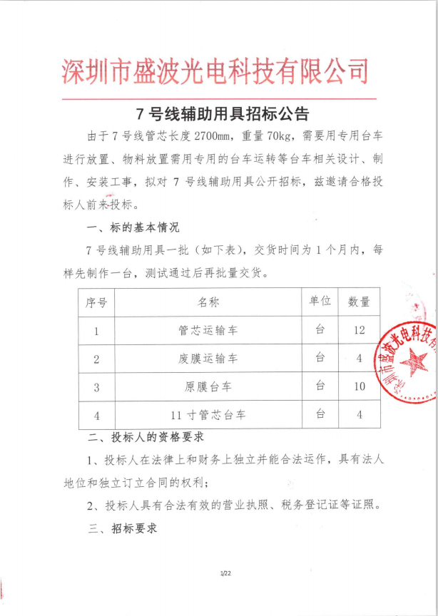 盛波公司7號線輔助用具招標(biāo)公告