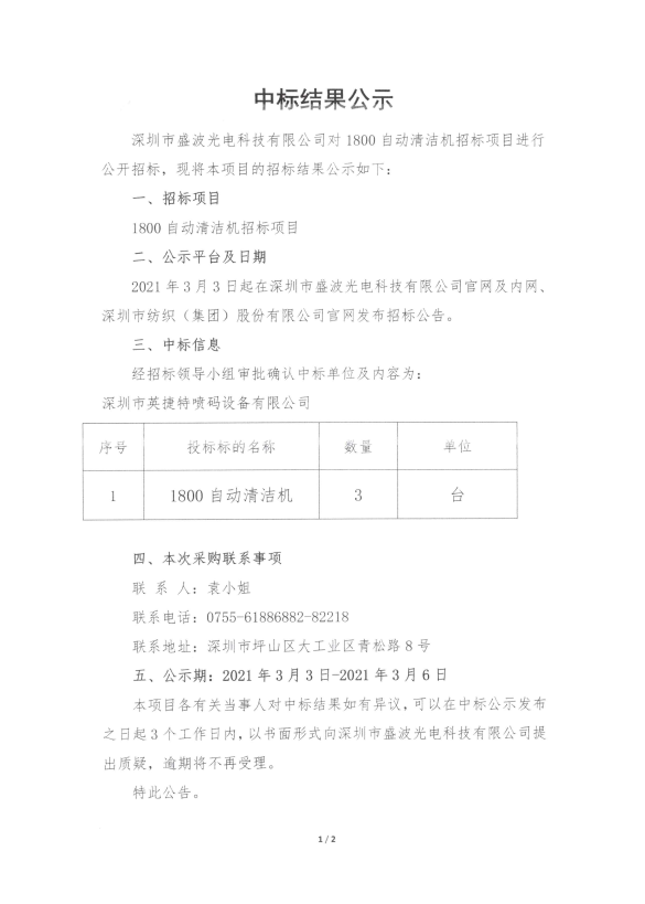 盛波公司1800自動清潔機中標(biāo)結(jié)果公示